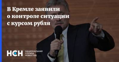 Дмитрий Песков - В Кремле заявили о контроле ситуации с курсом рубля - nsn.fm