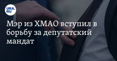 Мэр из ХМАО вступил в борьбу за депутатский мандат - ura.news - Югра - район Кондинский