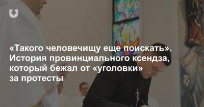 «Такого человечищу еще поискать». История провинциального ксендза, который бежал от «уголовки» за протесты - news.tut.by - Гомель