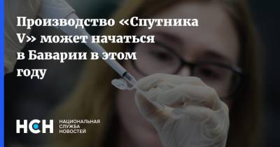 Маркус Зедер - Производство «Спутника V» может начаться в Баварии в этом году - nsn.fm - Германия