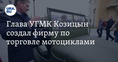 Андрей Козицын - Глава УГМК Козицын создал фирму по торговле мотоциклами - ura.news - Екатеринбург