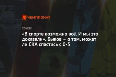 Вадим Шипачев - Вячеслав Быков - «В спорте возможно всё. И мы это доказали». Быков – о том, может ли СКА спастись с 0-3 - championat.com