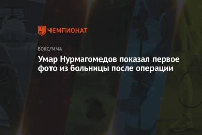Хабиб Нурмагомедов - Умар Нурмагомедов - Ризван Магомедов - Умар Нурмагомедов показал первое фото из больницы после операции - championat.com