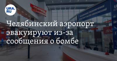 Челябинский аэропорт эвакуируют из-за сообщения о бомбе - ura.news - Москва - Сочи - Новосибирск - Челябинск - Копейск