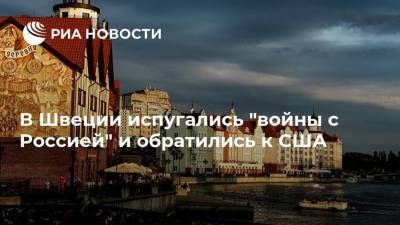 В Швеции испугались "войны с Россией" и обратились к США - ria.ru - Москва - Россия - США - Швеция - Калининград - Калининградская обл.