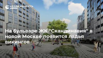 На бульваре ЖК "Скандинавия" в новой Москве появится ладья викингов - realty.ria.ru - Москва