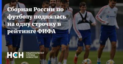Сборная России по футболу поднялась на одну строчку в рейтинге ФИФА - nsn.fm - Англия - Бельгия - Бразилия - Испания - Дания - Португалия - Аргентина - Уругвай