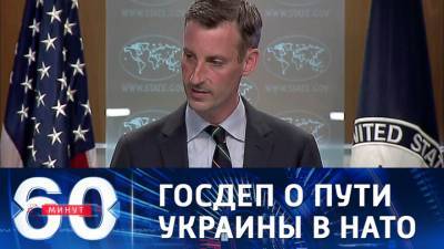 Нед Прайс - Джо Байден - 60 минут. Госдеп США указал Украине ориентиры для вступления в НАТО - vesti.ru