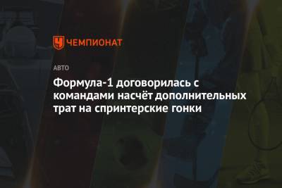 Формула-1 договорилась с командами насчёт дополнительных трат на спринтерские гонки - championat.com