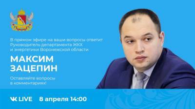 Главный коммунальщик региона пообщается с воронежцами в прямом эфире - gorcom36.ru - Воронеж - Воронежская обл.