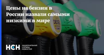 Цены на бензин в России назвали самыми низкими в мире - nsn.fm