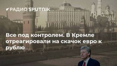 Дмитрий Песков - Все под контролем. В Кремле отреагировали на скачок евро к рублю - smartmoney.one