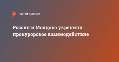 Россия и Молдова укрепили прокурорское взаимодействие - ren.tv - Москва - Молдавия - Кишинев - Сотрудничество