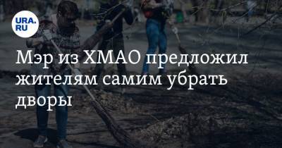 Мэр из ХМАО предложил жителям самим убрать дворы - ura.news - Югра - район Кондинский