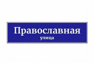 Новые улицы в Костроме будут связаны с православной тематикой и именами врачей - kostroma.mk.ru - Кострома