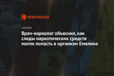 Сергей Лебедев - Алексей Емелин - Павел Левкович - Врач-нарколог объяснил, как следы наркотических средств могли попасть в организм Емелина - championat.com - Омск
