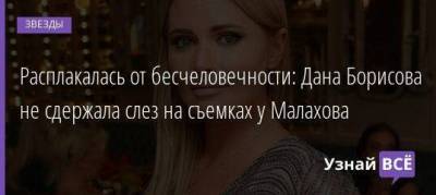 Дана Борисова - Анастасий Волочков - Андрей Малахов - Расплакалась от бесчеловечности: Дана Борисова не сдержала слез на съемках у Малахова - skuke.net - Москва - Курская обл.
