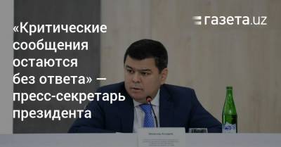 «Критические сообщения остаются без ответа» — пресс-секретарь президента - gazeta.uz - Узбекистан