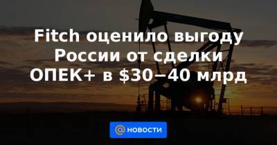 Дмитрий Маринченко - Fitch оценило выгоду России от сделки ОПЕК+ в $30−40 млрд - news.mail.ru