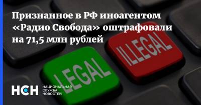 Признанное в РФ иноагентом «Радио Свобода» оштрафовали на 71,5 млн рублей - nsn.fm - Москва - Тверь