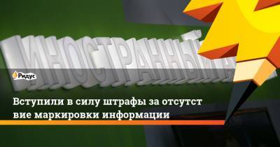 Вступили всилу штрафы заотсутствие маркировки информации - ridus.ru - Москва - Тверь