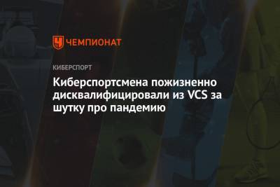 Киберспортсмена пожизненно дисквалифицировали из VCS за шутку про пандемию - championat.com - Вьетнам