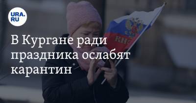 В Кургане ради праздника ослабят карантин - ura.news - Курганская обл.