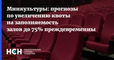 Сергей Собянин - Минкультуры: прогнозы по увеличению квоты на заполняемость залов до 75% преждевременны - nsn.fm - Москва