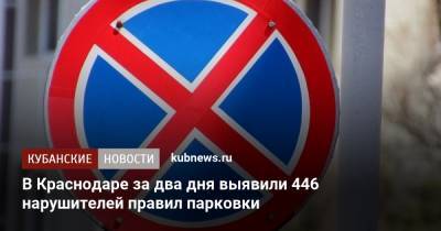 Евгений Первышов - В Краснодаре за два дня выявили 446 нарушителей правил парковки - kubnews.ru - Краснодарский край - Краснодар