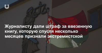 Журналисту дали штраф за ввезенную книгу, которую спустя несколько месяцев признали экстремистской - news.tut.by - Киев - Минск