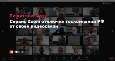 Пишите письма. Сервис Zoom отключил госкомпании РФ от своей видеосвязи - nv.ua - Россия