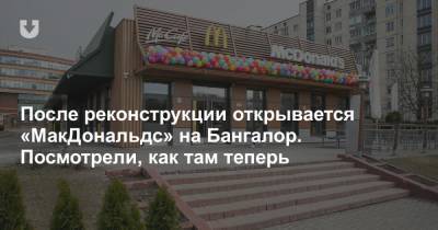 После реконструкции открывается «МакДональдс» на Бангалор. Посмотрели, как там теперь - news.tut.by - Австралия - Минск - Бангалор - Торговля