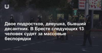 Двое подростков, девушка, бывший десантник. В Бресте следующих 13 человек судят за массовые беспорядки - news.tut.by - Брест