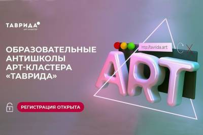 Молодых липчан ждут в антишколах арт-кластера «Таврида» - lipetskmedia.ru