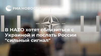 Андерс Фог Расмуссен - Габриэлюс Ландсбергис - В НАТО хотят сблизиться с Украиной и послать России "сильный сигнал" - ria.ru - Москва - Россия - Украина - Киев - Литва