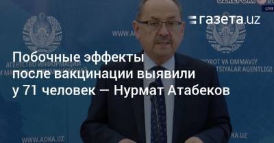 Побочные эффекты после вакцинации выявили у 71 человек — Нурмат Атабеков - gazeta.uz - Узбекистан