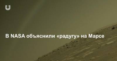 В NASA объяснили «радугу» на Марсе - news.tut.by