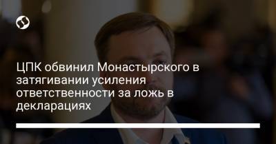 Дмитрий Разумков - Денис Монастырский - ЦПК обвинил Монастырского в затягивании усиления ответственности за ложь в декларациях - liga.net
