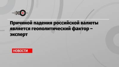 Игорь Николаев - Причиной падения российской валюты является геополитический фактор – эксперт - echo.msk.ru - Москва