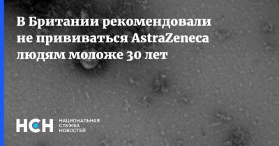В Британии рекомендовали не прививаться AstraZeneca людям моложе 30 лет - nsn.fm - Южная Корея - Англия - Великобритания