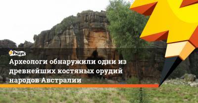 Археологи обнаружили одни из древнейших костяных орудий народов Австралии - ridus.ru - Австралия
