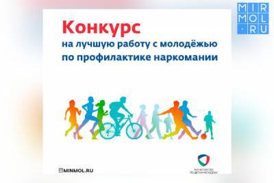 В Дагестане пройдет конкурс среди МО на лучшую организацию работы с молодежью по профилактике наркомании - mirmol.ru - респ. Дагестан
