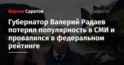 Радий Хабиров - Валерий Радаев - Глеб Никитин - Дмитрий Азаров - Губернатор Валерий Радаев потерял популярность в СМИ и провалился в федеральном рейтинге - nversia.ru - Башкирия - Нижегородская обл. - Саратовская обл. - Саратов - окр.Приволжский - Самарская обл.