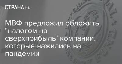 МВФ предложил обложить "налогом на сверхприбыль" компании, которые нажились на пандемии - strana.ua - Австралия - Япония