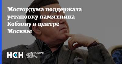 Иосиф Кобзон - Мосгордума поддержала установку памятника Кобзону в центре Москвы - nsn.fm - Москва