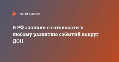 Константин Гаврилов - В РФ заявили о готовности к любому развитию событий вокруг ДОН - ren.tv - Австрия - Вена