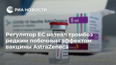 Регулятор ЕС назвал тромбоз редким побочным эффектом вакцины AstraZeneca - ria.ru - Брюссель