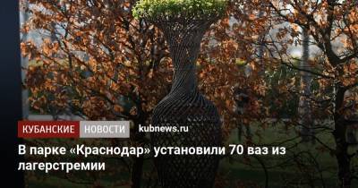 В парке «Краснодар» установили 70 ваз из лагерстремии - kubnews.ru - Краснодарский край - Краснодар - Благоустройство