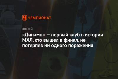 Данил Башкиров - Дмитрий Рашевский - «Динамо» — первый клуб в истории МХЛ, вышедший в финал, не потерпев ни одного поражения - championat.com