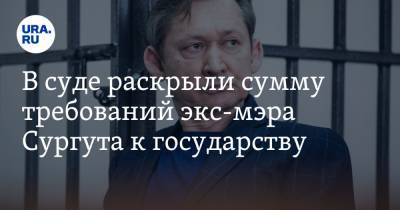 Дмитрий Попов - В суде раскрыли сумму требований экс-мэра Сургута к государству - ura.news - Сургут - Югра